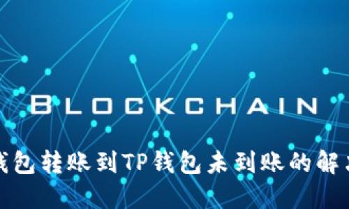 火币钱包转账到TP钱包未到账的解决方案