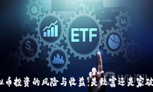  
玩虚拟币投资的风险与收益：是致富还是家破人亡?