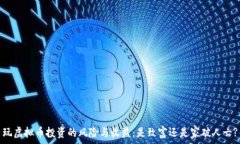  玩虚拟币投资的风险与收