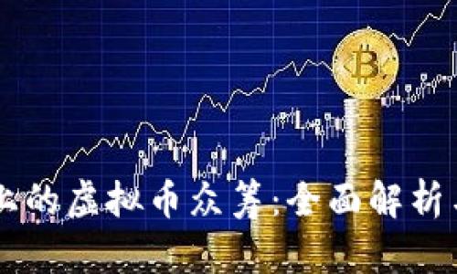 币安平台上的虚拟币众筹：全面解析与投资指南