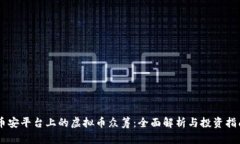币安平台上的虚拟币众筹