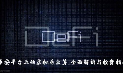 币安平台上的虚拟币众筹：全面解析与投资指南