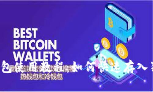 :TP钱包使用教程：如何快速存入狗狗币