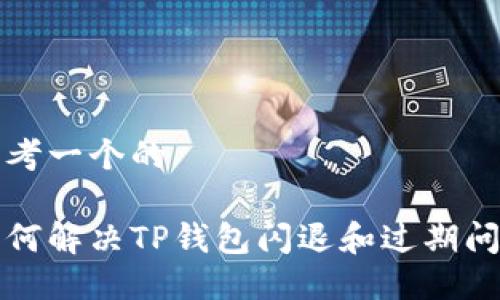 思考一个的

如何解决TP钱包闪退和过期问题
