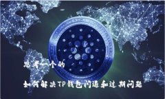 思考一个的如何解决TP钱包