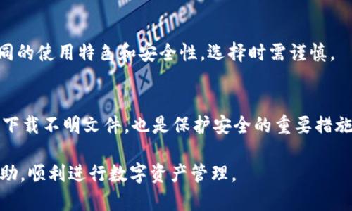 tiaotiTP钱包以太坊转账失败解决方案/tiaoti  
TP钱包, 以太坊, 转账失败, 钱包使用/guanjianci  

在当今数字货币的快速发展中，TP钱包作为一个重要的数字资产管理工具，受到越来越多用户的青睐。以太坊（Ethereum）是其中一种备受关注的区块链技术，而其代币ETH则是交易中的主要资产之一。然而，许多用户在使用TP钱包进行以太坊转账时，可能会遇到无法转账的情况。本文将深入探讨TP钱包以太坊转账失败的原因，以及相应的解决方案，帮助用户解决在使用TP钱包过程中遇到的问题。

一、TP钱包概述
TP钱包是一款专为加密货币设计的手机钱包，支持多种数字资产的存储、转账和管理。它的安全性高、操作简单，适合新手和老手使用。用户可以通过TP钱包进行转账、查看资产、参与DEX（去中心化交易所）等。尽管TP钱包在大部分情况下运行良好，但在某些特定情况下，用户可能会在进行以太坊转账时遇到问题。

二、TP钱包以太坊转账失败的常见原因
在分析TP钱包以太坊转账失败的原因时，我们可以将其归结为几个主要方面。

h41. 网络问题/h4
网络连接不稳定是导致转账失败的常见原因之一。当用户试图进行以太坊转账时，钱包需要与以太坊区块链进行交互。如果网络连接不良，可能会导致交易请求无法顺利发送，从而导致转账失败。建议用户检查网络连接，确保网络畅通。

h42. 交易费用不足/h4
以太坊的交易是需要支付一定手续费（Gas费）的，如果用户在进行转账时未设置足够的Gas费，交易可能会被网络拒绝。用户在进行转账前，应该根据当前的网络拥堵情况设置合理的Gas费，以确保转账顺利进行。

h43. 钱包余额不足/h4
除了Gas费外，进行以太坊转账时，用户的钱包余额必须足够。如果用户的ETH余额不足以覆盖转账金额和Gas费，转账将无法成功。用户可以通过在TP钱包中查看资产来确认是否有足够的余额进行转账。

h44. 软件问题/h4
TP钱包作为一款软件应用，可能在某些情况下出现bug或故障。用户可以尝试重启应用或更新到最新版本，以消除因软件问题引起的转账失败。

三、解决TP钱包以太坊转账失败的方法
了解了导致以太坊转账失败的常见原因后，接下来我们将探讨相应的解决方法。

h41. 检查网络连接/h4
在进行以太坊转账时，首先确保您的网络连接是稳定的。您可以尝试切换WiFi和移动数据网络，或者重启路由器来改善网络状况。如果网络问题解决后，仍然无法转账，可以看其他原因。

h42. 提高Gas费用/h4
建议用户在进行转账时，参考以太坊网络的Gas费排名或使用网络上的Gas费推荐工具，设置足够的Gas费用。TP钱包通常会自动推荐Gas费用，但用户也可以手动设置，以确保交易顺利进行。

h43. 确认余额充足/h4
确保您的TP钱包中有足够的以太坊余额覆盖转账金额及Gas费用。如果余额不足，您需要先充值到钱包中。充值方式可以通过交易所或其他钱包转账。

h44. 重新安装或更新TP钱包/h4
如果上述方法都未解决问题，可以考虑卸载并重新安装TP钱包，或者访问应用商店更新到最新版本。很多时候，软件更新可以解决潜在的bug，提升钱包的稳定性。

四、常见问题解答

h41. 为什么TP钱包总是无法同步区块链？/h4
TP钱包无法同步区块链可能是由于多种原因引起的，包括网络问题、钱包服务故障、软件版本不兼容等。您可以尝试重启该应用、检查网络状态或删除缓存，让钱包重新同步。如果问题依然存在，可以寻求官方支持。

h42. TP钱包是否支持所有以太坊代币的转账？/h4
TP钱包支持ERC-20及ERC-721代币的转账，但具体支持的代币种类依据TP钱包的更新和开发而异。建议用户在进行代币转账前，查看钱包的支持列表，确定所需转账的代币是否在其中。

h43. 是否有替代钱包可以使用？/h4
当然可以，除了TP钱包之外，还有很多其他类型的以太坊钱包可供使用，比如MetaMask、Trust Wallet等。用户可以根据自己的需求和喜好选择合适的钱包，但每个钱包都有其不同的使用特色和安全性，选择时需谨慎。

h44. 怎样保护我的TP钱包安全？/h4
保护TP钱包安全的方法包括但不限于：开启双重认证、设置强密码、定期备份钱包、及时更新软件和避免在不安全的网络环境中使用钱包。此外，保持警惕，避免随意点击不明链接或下载不明文件，也是保护安全的重要措施。

综上所述，TP钱包以太坊转账失败可能由多种因素导致，但通过正确的操作步骤和一些预防措施，可以有效避免此类问题的出现。希望本篇文章能为广大TP钱包用户提供实用的帮助，顺利进行数字资产管理。