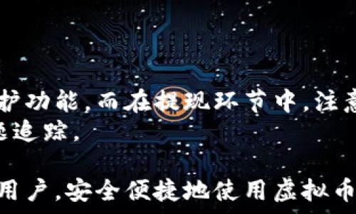   
bianzi中文虚拟币钱包使用指南：一步步教你安全便捷地管理你的数字资产/bianzi  
虚拟币钱包, 数字资产管理, 加密货币, 中文钱包使用/guanjianci  

随着加密货币的迅速发展，越来越多的人开始关注虚拟币的投资与使用。而拥有一个安全便捷的虚拟币钱包，成为了每一个投资者的首要任务。对于中文用户来说，选择一个适合自己的虚拟币钱包并掌握其使用技巧，不仅能确保资产的安全，也能方便日常的交易与管理。本文将详细介绍如何使用中文虚拟币钱包，涵盖钱包类型、使用步骤、注意事项及常见问题等多个方面。  

一、虚拟币钱包的种类  
虚拟币钱包主要分为热钱包和冷钱包两大类。热钱包是指能够直接连接互联网的电子钱包，既包括了手机应用、桌面钱包，也包括在线钱包。这类钱包使用方便，适合频繁交易的用户。  
冷钱包则是指那些与互联网完全隔离的存储设备，包括硬件钱包、纸钱包等，适合长时间存储高价值的虚拟货币。选择适合自己的钱包类型，是管理数字资产的首要步骤。  

二、选择合适的中文虚拟币钱包  
在选择虚拟币钱包时，用户需要考虑多个因素，包括安全性、便捷性、支持的货币种类、用户界面等。针对中文用户，可以选择那些拥有中文界面的钱包，能更直观地进行操作。  
热门的中文虚拟币钱包如 Huobi Wallet、Bitkeep 等，都提供了良好的用户体验。在下载和注册过程中，用户一定要认真阅读使用条款，确保选择正规的钱包应用。  

三、虚拟币钱包的使用步骤  
1. **下载钱包应用**：在手机应用商店或者钱包官网下载相应的应用，确保下载的是官方版，防止因下载恶意软件而导致的资产损失。  
2. **注册账户及设置密码**：安装好应用后，用户需要按照指引进行注册，设置强密码并妥善保存恢复助记词，这些信息都是取回账户和资产的关键。  
3. **充值和提现**：用户可以通过不同方式为钱包充值，比如通过银行转账、信用卡等。提现时，要确认提币地址的准确性，避免因输入错误造成损失。  
4. **进行交易**：用户可以在钱包内直接购买、出售或转账虚拟货币。为了确保安全，在进行交易时要尽量确认交易对方的身份。  

四、虚拟币钱包的安全性  
安全是虚拟币钱包最重要的因素之一。在使用中文虚拟币钱包时，用户应定期更新应用，启用双重身份验证，并定期备份助记词和私钥。同时，避免在公共 Wi-Fi 环境下进行交易，保护好自己的密码信息。  
尽量使用冷钱包存储长期持有的虚拟资产，避免在热钱包中存储大量资金，以降低被黑客盗取的风险。  

五、常见问题解答  

问题1：如何选择安全的虚拟币钱包？  
选择安全的虚拟币钱包，就是选择一个适合自己需求且有良好口碑的钱包。首先，要选择提供两步验证、助记词备份等安全功能的钱包。其次，考虑钱包的开源性和社区支持，比如是否有活跃的用户反馈和问题解决。  
同时，查看钱包的历史安全事件记录，了解其在过去是否曾经历过数据泄露或者黑客攻击等安全事件。还要注意钱包是否定期进行安全审核和更新，保持与时俱进。  
除了线上钱包，拥有硬件钱包也被认为是较安全的选择，用户可以选择 Ledger、Trezor 等知名品牌。同时，教育自己了解一些基础的网络安全知识，确保在推特、Telegram、微信群等社交媒体上不轻信陌生人的宣传与链接，保持警惕。  

问题2：虚拟币钱包如何安全备份和恢复？  
安全备份钱包分为两部分：一是备份助记词，二是备份私钥。助记词通常是12到24个随机单词，在用户初次设置钱包时生成，务必将其妥善保存，不要上传至云端或者在线存储。  
私钥是用户私有资产的唯一标识，更需要加以保护。可以采用两种方式进行备份，一种是将助记词和私钥写在纸上保存在安全的地方，另一则是使用密码保护的加密USB存储设备保存。  
若需要恢复钱包，只需下载相应的钱包应用，点击恢复钱包，输入助记词或者私钥即可。注意操作环境的安全性，确保在信任的设备和网络上进行恢复，避免木马病毒等潜在的安全隐患。  

问题3：什么是冷热钱包，如何选择使用？  
冷热钱包的区别可以简单理解为联网与否。冷热钱包各自有其使用场景和特点，用户可以根据自己的投资模式选择合适的钱包。  
热钱包因其方便快捷，适合于频繁交易、日常使用，但存在一定的安全隐患；而冷钱包因其安全性较高，适合长期，稳定的资产存储。比如选择 Ledger、Trezor 硬件钱包即可有效保障长时间的资金保值。  
在实际操作中，用户可以将投资资产分散存储，将短期交易的资产存放在热钱包中，长期的资产放在冷钱包中，做到及时交易、及时防护。  

问题4：如何提高交易过程中安全性？  
交易过程中，确保安全不是一蹴而就的事情，需要多方面的配合。首先，选定可信赖的交易所，建议选择知名的、有良好声誉的交易平台。其次，使用虚拟币钱包中的双重验证保护功能，而在提现环节中，注意提币地址的正确性，最好通过二维码方式进行地址输入。  
同时，要时刻警惕各种诈骗信息，对于那些承诺高回报、快速盈利的投资建议保持谨慎态度。最后，定期更新钱包及交易所的密码，并导出交易记录，以便于后期资产管理和问题追踪。  

总结来看，中文虚拟币钱包的使用并不复杂，但涉及安全性、备份、恢复等多个方面，每一位用户都应提高警惕，认真学习相关知识。希望通过本文的介绍，能够帮助到更多中文用户，安全便捷地使用虚拟币钱包，灵活管理自己的数字资产。