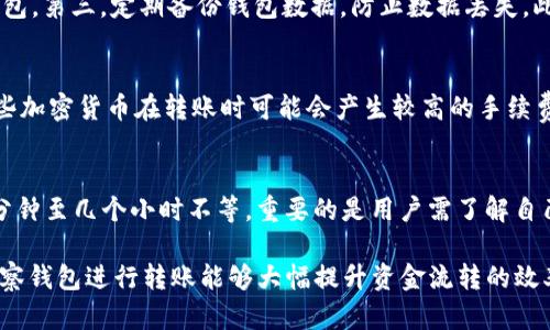   TP观察钱包能转账吗？全面解析与应用场景 / 
 guanjianci TP观察钱包, 数字货币转账, 钱包功能, 加密资产管理 /guanjianci 

随着区块链技术的不断发展，加密货币的使用越来越普及，各种数字货币钱包层出不穷。TP观察钱包作为一款新兴的数字货币钱包，随着其用户基数的不断扩大，越来越多人开始关注它的功能和使用方式。而其中一个非常重要的问题便是：TP观察钱包能否进行转账？本文将围绕这个问题进行深入剖析，并介绍TP观察钱包的应用场景、优势以及常见问题解答。

一、TP观察钱包概述
TP观察钱包是一款专注于数字货币存储和管理的工具，它不仅支持多种加密货币的存储，还为用户提供了安全、便捷的管理方式。用户可以通过TP观察钱包轻松进行加密资产的管理，包括查看余额、转账、收款等多种功能。

二、TP观察钱包的转账功能
TP观察钱包支持用户进行加密货币的转账操作。用户只需在钱包中选择想要转账的加密货币，并填写收款地址和转账金额，即可完成转账。同时，TP观察钱包还为用户提供了转账记录的查看功能，让用户及时掌握自己的资金流动情况。这意味着，用户不仅可以存储其资产，还可以灵活地进行转账，增加了钱包的实用性。

三、TP观察钱包的应用场景
在当今数字货币兴起的时代，TP观察钱包的应用场景非常广泛。无论是个人用户还是企业，都可以从中受益。例如，个人用户可以通过转账功能进行日常支付，企业可以利用钱包处理跨境交易，降低传统银行转账带来的高额费用和时间成本。此外，TP观察钱包还可以用于投资管理，用户可以方便地进行交易，抓住市场机会。

四、TP观察钱包的安全性
安全性是用户选择数字货币钱包时最关心的因素之一。TP观察钱包使用了多重加密和安全措施，确保用户的资产安全。同时，用户还可以设置多重身份验证，避免未授权的访问。此外，TP观察钱包支持备份功能，让用户可以在丢失设备的情况下恢复其资产。

五、常见问题解答
h4问题一：TP观察钱包是否支持所有主流加密货币的转账？/h4
TP观察钱包致力于支持多种主流加密货币的管理和转账，但并非每一种加密货币都能够支持。用户在使用前需要查看TP观察钱包支持的货币列表，以确保自己的资产可以在这个钱包中安全存储并进行转账。如果TP观察钱包不支持某种加密货币，用户将无法通过该钱包进行相应的转账。

h4问题二：如何确保TP观察钱包的安全性？/h4
为了确保TP观察钱包的安全性，用户可以采取以下措施：首先，设置强密码，并定期更换。其次，启用双重身份验证，这样即使密码泄露，黑客也无法轻易访问钱包。第三，定期备份钱包数据，防止数据丢失。此外，不要轻易点击不明链接或提供个人信息，以避免钓鱼攻击。

h4问题三：在使用TP观察钱包进行转账时，有哪些注意事项？/h4
在使用TP观察钱包进行转账时，用户需要注意以下几点：首先，确保填写的收款地址准确无误，任何错误都可能导致资产无法找回。其次，了解网络手续费，某些加密货币在转账时可能会产生较高的手续费，用户应做好预算。最后，建议用户在进行大额转账前进行小额测试转账，确保转账流程顺利，避免财产损失。

h4问题四：TP观察钱包的转账时间是多久？/h4
TP观察钱包的转账时间主要取决于所使用的区块链网络的拥堵情况和确认速度。在网络繁忙时，转账确认时间可能会延长，通常情况下，完成一次转账从几分钟至几个小时不等。重要的是用户需了解自己所使用货币的网络特性，并做好相应的时间安排。

综上所述，TP观察钱包不仅具备基本的加密资产管理功能，还支持便捷的转账功能，适合个人用户和企业的多种应用场景。在确保安全性的前提下，利用TP观察钱包进行转账能够大幅提升资金流转的效率。然而，用户在使用过程中仍需时刻保持警惕，确保资产安全。