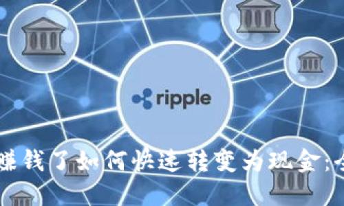 虚拟币赚钱了如何快速转变为现金：全面指南