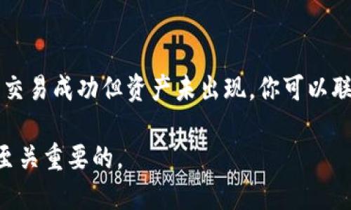   如何使用TP钱包将波场(Tron)上的USDT转移到币安智能链（Binance Smart Chain） / 
 guanjianci TP钱包, 波场, USDT, 币安链 /guanjianci 

在数字货币快速发展的今天，各种区块链技术和平台层出不穷。其中，波场（Tron）作为一款备受欢迎的区块链平台，拥有丰富的生态应用和一系列基于其网络的代币，如USDT（泰达币）。与此同时，币安智能链（Binance Smart Chain, BSC）因其高效的交易速度和低交易费用而受到投资者的青睐。很多用户会希望将他们在波场上的USDT转移到币安链上，以便于在去中心化金融（DeFi）平台上进行操作。本文将详尽介绍如何通过TP钱包实现这一过程，并探讨与之相关的一些问题。

一、TP钱包简介
TP钱包是一款多链数字货币钱包，支持多种主流区块链资产的存储和管理。它的用户友好界面和高安全性使其成为许多加密货币爱好者的首选。此外，TP钱包还提供了丰富的功能，包括DApp浏览、去中心化交易所（DEX）、以及各种DeFi应用的接入。

作为一款钱包，TP钱包为用户提供了便捷的代币管理功能，用户可以轻松查看自己持有的资产、转账和接收数字货币。通过TP钱包，用户还可以实现不同区块链资产之间的跨链转移，这对于希望在不同生态系统中进行投资的用户而言，是一个非常实用的功能。

二、波场上的USDT是什么
USDT（Tether）是一种稳定币，其价值固定在1美元，用于减轻加密货币市场的波动性。USDT的发行公司Tether Limited在多个区块链平台上都有其代币的发行，包括Ethereum、波场（Tron）等.

在波场上发行的USDT通常被称为TRC20-USDT，其交易速度快，手续费低。用户可以利用波场上的USDT进行各种交易、投资或转账，因其高流动性而受到广泛使用。当用户在波场进行交易时，使用USDT可以避免因市场大幅波动而造成的损失。

三、币安智能链（BSC）简介
币安智能链（Binance Smart Chain）是由全球最大的交易所之一币安推出的区块链平台，旨在为去中心化应用（DApps）和智能合约提供支持。由于其兼容以太坊虚拟机（EVM），开发者可以轻松地将以太坊项目迁移到币安智能链上。

BSC采取了双链结构，既支持高效的交易处理能力，又保持了安全性。由于其较低的交易费用和较快的交易确认时间，BSC迅速吸引了大量项目和用户，形成了庞大的DeFi生态。

四、如何将USDT从波场转移到币安链
将波场上的USDT转移到币安智能链上，可以通过几个简单的步骤完成。以下是详细的转账流程：

ul
  listrong步骤一：准备工作/strong/li
  首先确保你已经安装并设置好了TP钱包，并且在波场网络和币安链上都有足够的USDT和BNB（币安链的原生货币）以支付交易费用。

  listrong步骤二：打开TP钱包/strong/li
  打开TP钱包应用，确保选择的是波场网络，查看你的资产中是否有TRC20-USDT。如果没有，你需要先购买一些USDT或通过其他方式获取。

  listrong步骤三：选择转账功能/strong/li
  在TP钱包中，找到“转账”或“发送”功能，选择USDT作为转账资产，输入你想要转账的数量，并选择转账目标链为币安链。由于TP钱包在转账过程中通常会自动处理跨链的必要步骤，简化了用户的操作流程。

  listrong步骤四：确认转账信息/strong/li
  在确认转账信息之前，仔细检查输入的目标地址是否正确，以避免资产损失。在确认无误后，提交转账请求。

  listrong步骤五：查看转账状态/strong/li
  转账提交后，可以在TP钱包或相关区块链浏览器中查看转账状态。转账成功后，USDT将出现在你币安链的地址中。
/ul

五、确保转账安全的注意事项
跨链转账虽然简化了操作，但安全性仍然是用户必须考虑的一部分。在进行转账时，请注意以下几点：

ul
  listrong使用官方钱包/strong/li
  确保下载的是TP钱包的官方版本，避免使用未知来源的应用程序，以减少被钓鱼和诈骗的风险。

  listrong检查目标地址/strong/li
  在进行每一次转账前，一定要认真核对目标地址，确保准确无误，以避免资产的永久性损失。

  listrong小额测试/strong/li
  在进行大额转账前，可以先进行小额转账测试，确认转账功能正常无误后，再进行大额交易。

  listrong及时更新钱包/strong/li
  定期检查TP钱包的更新，并及时安装更新版本，以确保钱包安全性与功能性的完备。
/ul

六、与转账相关的常见问题

h41. 为什么我的转账会失败？/h4
转账失败可能由多个因素导致。首先，确保你的钱包应用是最新的，有时候过期的应用可能会导致操作失败。此外，目标地址的错误也是一个常见问题。在转账时，建议先进行小额测试，确保目标地址有效。网络拥堵也会导致转账延迟或失败，特别是在高峰期，如果你的交易费用设置过低，可能会被链上其它交易挤掉，导致失败。

h42. 需要支付什么样的费用？/h4
在TP钱包中进行波场到币安链的转账时，用户需支付转账所需的交易费用，这通常以BNB或TRC20-USDT的形式进行。这些费用依赖于当前区块链网络的状态，通常在网络拥堵时期，费用会相应增加。确保在进行转账前检查当前的网络费用，合理设置转账金额以确保费用覆盖。

h43. 转账时间一般需要多长？/h4
转账时间因网络状态而异。一般情况下，波场的交易确认时间很快，通常在几秒钟内即可完成。而在币安智能链上的确认时间也较快，一般在几分钟内能够完成。如果在长时间内没有确认，请确保转账信息是否正确，或检查网络状态是否正常。

h44. 如果我的转帐被丢失了该怎么办？/h4
资产丢失是加密货币用户最担心的事情之一。如果交易仍然处于“待处理”状态，可以等待交易确认。但如果一段时间后仍未确认，建议查看钱包和区块链浏览器中的交易状态。如果交易确实被取消，资产会返回到原地址。如果交易成功但资产未出现，你可以联系TP钱包的客服支持，寻求解决方案。

通过本文的介绍，希望能帮助您理解如何利用TP钱包将波场上的USDT顺利转移至币安智能链，并解答您在此过程中可能遇到的一些常见问题。无论是在进行资产转移还是探索新的投资机会，确保每一步操作安全、有效都是至关重要的。