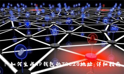 : 如何生成TP钱包的TRC20地址：详细指南