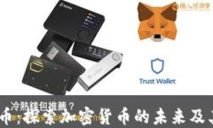 Bitfi虚拟币：探索加密货币