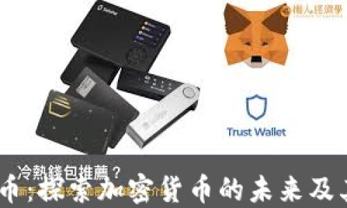 
Bitfi虚拟币：探索加密货币的未来及其投资潜力