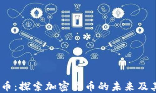 
Bitfi虚拟币：探索加密货币的未来及其投资潜力