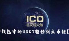 如何将TP钱包中的USDT转移