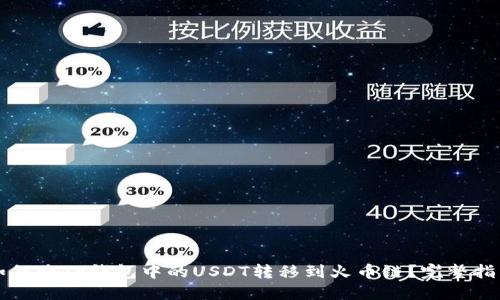 如何将TP钱包中的USDT转移到火币链？完整指南