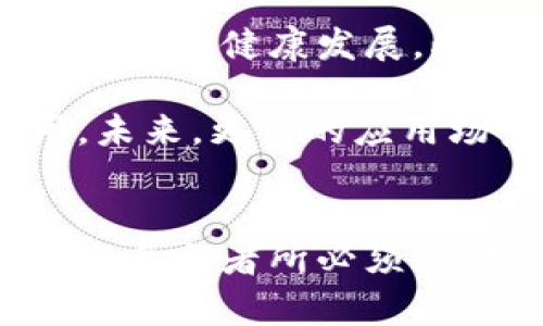 温州虚拟币案件：数字货币的风险与机遇

温州, 虚拟币, 数字货币, 投资风险/guanjianci

引言
近年来，随着区块链技术的快速发展和虚拟货币的兴起，越来越多的投资者开始关注数字资产。然而，由于缺乏监管和市场的不确定性，虚拟币投资也伴随着高风险。温州虚拟币案件便是如此，这一事件不仅反映了数字货币市场的风险，也引起了社会对虚拟货币的广泛讨论。

案例背景
温州虚拟币案件涉及多个投资者与相关公司之间的交易和纠纷。随着虚拟币价格的暴涨，许多人急于投资以求获得丰厚回报。然而，部分投资者在没有充分了解市场和项目背景的情况下，盲目跟风，导致巨大损失。从某种程度上说，温州虚拟币案件实际上是一个市场繁荣后期的泡沫破裂的案例。

市场分析
虚拟币市场的兴起与互联网技术的快速发展密不可分。许多参与者缺乏应有的投资知识和风险意识。温州虚拟币案件中的部分投资者甚至认为虚拟币是“快速致富”的工具，而忽视了市场本身的波动性和不确定性。这一事件进一步加深了社会对虚拟货币的质疑，以及对相关法律法规的呼吁。

投资风险分析
虚拟货币的投资风险主要表现在以下几个方面：
一是市场波动性极大，价格涨跌幅度大，投资者很容易因为盲目跟风而造成巨额损失。
二是缺乏监管，许多虚拟币项目可能存在诈骗、跑路等风险，投资者在投资前缺乏有效的信息获取渠道。
三是技术风险，虚拟币市场及其背后的区块链技术仍处于不断发展之中，一些项目的技术可行性和安全性无法得到有效保障。

法律法规与监管
当前，我国对虚拟货币的监管仍处于探索阶段，政策时有变动，导致投资者处于信息不对称的状态。温州虚拟币案件的发生使得监管机构更加警惕，开始加强对相关项目的审查和监管。
在这样的背景下，投资者要对虚拟货币市场的法律环境有所了解，特别是如何保护自己的合法权益以及在遭遇损失时如何维权。

结语
温州虚拟币案件为我们敲响了警钟。在追逐数字货币的财富梦时，投资者需要保持理性，全面评估风险并根据自身的经济状况做出明智的投资决策。伴随市场的发展，虚拟货币的未来将会更加多元与复杂，投资者需要不断学习和提升自己的专业知识，以适应这个变化莫测的市场。

相关问题一：虚拟币的本质与价值是什么？
虚拟币，顾名思义，是一种数字形式的货币。其本质是在去中心化的区块链技术基础上形成的，通常不依赖于传统的金融机构。不同于法定货币，虚拟币的价值往往取决于市场供需关系、投资者情绪以及项目的技术背景等多种因素。而在温州虚拟币案件中，多数投资者未能理解这一点，简单粗暴地将其视为快速致富的工具。

虚拟币的价值可以分为内在价值和外在价值。内在价值主要体现在项目的技术发展、社区支持和使用场景等，而外在价值则受市场情绪和舆论的影响较大。对于普通投资者而言，了解虚拟币的内在价值是避免风险的关键。

相关问题二：温州虚拟币案件有哪些教训可以借鉴？
温州虚拟币案件给投资者带来了诸多教训，首先是对风险的认知。许多投资者对虚拟币市场的了解非常有限，容易受到市场情绪的影响，盲目跟风。此次案件的教训强调了在投资前，了解市场、项目背景信息的重要性。

其次，投资者需要注重风险管理。在每次投资时，应该谨慎评估自己能够承受的风险，并制定相应的投资策略。若遇到市场波动，保持冷静和理性至关重要。

最后，温州虚拟币案件还提醒我们关注相关法律法规。了解虚拟货币市场的法律环境和政策变化，有效保护自己的合法权益。在遇到诈骗或纠纷时，保持警觉和积极应对。同时，也迫使相关监管机构对虚拟货币市场的规范化进行深入思考，制定更加完备的法规体系，以保障投资者的权益。

相关问题三：如何进行安全的虚拟币投资？
进行安全的虚拟币投资需要从多个方面着手。首先，投资者应该选择正规的交易平台，了解平台的背景和用户评价，确保其具备一定的市场地位与声誉。与此同时，投资者需关注平台的安全性，包括数据安全、账户安全等措施，以防止个人资产的损失。

其次，进行深入的项目调研是必不可少的。每一个虚拟币项目都有其独特的背景、团队、技术和商业模式，投资者应该通过不同渠道获取相关信息，评估项目的白皮书、路演材料和社区反馈等，确保做出明智的投资决策。此外，追踪市场动态、行业趋势也是不可忽视的环节，及时获取市场反馈有助于调整投资策略。

最后，投资者应谨记多元化投资原则。在虚拟币领域，单一项目的风险相对较大，投资者不妨将资金分散到多个项目中，从而降低整体投资风险。同时，设定合理的投资收益目标与止损点，以便在市场波动时能够提前退出，降低损失。

相关问题四：虚拟货币的未来发展趋势是什么？
在技术不断创新的背景下，虚拟货币的未来发展将呈现出多元化和复杂化的趋势。首先，随著区块链技术日益成熟，未来的虚拟货币项目将更加注重解决现实问题，例如金融服务的普及、跨境支付的便捷性等。相关项目有可能会与传统金融结合，推出更加符合市场需求的金融产品。

其次，监管政策的完善将是虚拟货币市场发展的重要保障。随着市场愈加成熟，监管机构将不断探索适合的监管框架，确保投资者的合法权益，同时促进市场的健康发展。此外，数字货币的合规性将推动整个行业的规范化，吸引更多的实体企业参与其中。

最后，随着全球金融市场的不断融合，虚拟货币也有可能形成全球化的发展格局。各国将逐渐认可虚拟货币的合法性，在国际结算、贸易等领域发挥作用。未来，更多的应用场景和更为多样的投资机会将会出现在我们面前，促进虚拟货币市场的进一步发展。

总结
温州虚拟币案件是一个具有深远意义的案例，提醒我们在追求财富的同时，需保持冷静与理性。了解虚拟币的本质、市场的风险以及法律法规，将是每一个参与者所必须面对的课题。未来，随着技术和监管的不断进步，虚拟货币或许能够找到与传统金融系统的良性互动，实现可持续发展。