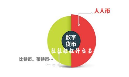 揭秘网上虚拟币购买骗局：如何识别和避免诈骗陷阱
虚拟币, 诈骗, 投资风险, 安全交易/guanjianci

在当今数字化的经济模式下，虚拟币成为越来越多投资者关注的一个热门领域。然而，伴随着虚拟币的火爆，网上诈骗也层出不穷。本文将详细探讨网上购买虚拟币时可能遇到的诈骗行为，帮助读者识别和避免这些陷阱。

## 什么是虚拟币？

虚拟币是以数字方式存在的货币，通常使用加密技术进行安全保护并且没有实体形态。比特币、以太坊等是当前广为人知的虚拟币。这些币种的特点一般包括去中心化、匿名性和交易的不可逆性等。虚拟币在最近几年的发展，使其在全球范围内引起了巨大的投资热潮和关注。然而，随着这种新兴市场的发展，诈骗行为也日益猖獗，使得许多投资者面临巨大风险。

## 网上虚拟币诈骗的常见形式

在网上购买虚拟币的过程中，投资者面临着多种形式的诈骗。以下是一些常见的虚拟币诈骗形式：

### 1. 假冒交易平台

一些诈骗分子会建立假冒的交易平台，声称提供高额回报和优越的交易条件。受害者往往在这些平台上注册账户并充值，最终发现自己被骗。诈骗者通常使用精美的界面和假的用户评价来迷惑投资者。

### 2. Ponzi骗局

Ponzi骗局是一种典型的投资诈骗方式，诈骗者承诺高回报，实际上使用后来的投资者资金来支付早期投资者的回报。随着时间的推移，资金链条断裂后，最后的投资者可能会全部损失。

### 3. 钓鱼网站

钓鱼网站旨在模仿真实的交易网站，通过伪造链接或邮件获取用户的登录信息。例如，投资者收到虚假的电子邮件，链接指向类似于真实网站的钓鱼页面，输入密码后所有资金瞬间被盗取。

### 4. 赠币引诱

一些诈骗者通过提供免费虚拟币的方式吸引投资者，在获取用户信息后迅速转移资金。这种方式尤其在新手投资者中屡见不鲜，受害者往往误以为自己得到了投资机会。

## 如何识别虚拟币诈骗？

为了避免在虚拟币投资中受骗，投资者应保持警惕，以下是一些识别虚拟币诈骗的技巧：

### 1. 检查交易平台的合法性

在选择交易平台时，一定要查看平台的注册信息、许可证、以及用户的评价。在很多国家，合法的交易平台会遵循特定的法规和安全要求。

### 2. 注意反常的投资回报承诺

如果某个投资项目承诺的收益远远高于市场平均水平，务必保持高度警惕。高收益往往伴随着高风险，过于完美的投资方案通常是骗局的前兆。

### 3. 留意无序的联系信息

可信赖的平台通常提供多个联系渠道，包括电话、邮箱以及客服支持。如果平台只提供一个联系方法，甚至不提供任何联系方式，应谨慎对待。

### 4. 使用双因素认证

在使用任何在线账户时，启用双因素认证可以显著提高账户的安全性。如果某个平台不提供这种安全功能，则可能不值得信任。

## 投资虚拟币的风险

投资虚拟币的确可以带来高回报，但与此同时，也伴随着诸多风险。

### 1. 市场波动性

虚拟币市场非常容易受到市场情绪、政策变化和技术革新的影响。价格波动大，让很多投资者难以把握，可能导致巨额亏损。

### 2. 法律风险

各国对虚拟币的监管政策不一，不少地区甚至禁止虚拟币交易。如果投资者不清楚当地法律，将可能面临法律风险，甚至可能面临资产被没收的情况。

### 3. 安全风险

虚拟币交易还涉及诸多安全问题，如黑客攻击、交易平台的信任度等。投资者的资金安全永远是一个风险点，任何潜在弱点都可能使其面临损失。

### 4. 诈骗风险

如前所述，网上虚拟币交易中可能涉及各种诈骗行为，如何识别和避免这些骗局，至关重要。

## 如何安全地投资虚拟币？

虽然虚拟币投资风险重重，但仍然可以通过合理的投资策略来降低风险，最大化收益。

### 1. 分散投资

不要将所有资金都投入到一种虚拟币中，分散投资可以降低整体风险。在多种虚拟币或其他类型资产之间进行均衡配置，可以有效降低亏损风险。

### 2. 学习相关知识

投资者应当花时间学习有关虚拟币的知识，包括其工作原理、市场动态和潜在风险。丰富的知识是确保投资成功的基础。

### 3. 设置止损点

在进行交易时，可以考虑为每笔交易设置止损点。通过设定止损，可以在市场逆转时及时止损，降低潜在损失。

### 4. 寻求专业意见

如果没有信心独立进行投资，可以寻求专业财务顾问的帮助。专业人士可以提供极具价值的建议和服务，帮助投资者规避风险。

## 可能相关的问题

### 1. 虚拟币投资有哪些适合新手的策略？

对于初次接触虚拟币的新手投资者，通常建议从小额投资入手。新手可以选择一些市场知名度较高且用户基础广泛的虚拟币。同时，可以定期进行复盘和总结，积累交易经验，并及时调整投资策略。

### 2. 如何保护个人信息和资金安全？

在网上投资虚拟币时，保护个人信息和资金安全至关重要。投资者需要确保所用设备的安全，使用VPN等网络安全工具，并定期更换密码。不要在不安全的网络环境中进行交易，确保交易平台的安全性也是必不可少的。

### 3. 虚拟币交易的税务问题如何处理？

各国对于虚拟币交易的税务政策差异很大，投资者需要了解本地法律，及时申报虚拟币收益。虚拟币交易的税务处理非常复杂，建议咨询专业的税务顾问以确保合规。

### 4. 是否有可靠的推荐交易平台？

虽然市场上有许多交易平台，但并非所有都是可信的。投资者可以参考用户评论、监管信息和交易费用等因素，对平台进行全面评估。选择具有良好口碑和强大技术支持的平台往往能提升交易的安全保障。

通过有效的方法辨别虚拟币市场中的诈骗行为，投资者可以在安全的前提下享受数字资产带来的投资乐趣。希望本文能够指导你安全地进入虚拟币投资领域，降低风险，赢得收益。