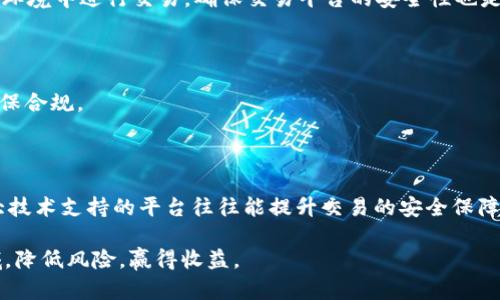 揭秘网上虚拟币购买骗局：如何识别和避免诈骗陷阱
虚拟币, 诈骗, 投资风险, 安全交易/guanjianci

在当今数字化的经济模式下，虚拟币成为越来越多投资者关注的一个热门领域。然而，伴随着虚拟币的火爆，网上诈骗也层出不穷。本文将详细探讨网上购买虚拟币时可能遇到的诈骗行为，帮助读者识别和避免这些陷阱。

## 什么是虚拟币？

虚拟币是以数字方式存在的货币，通常使用加密技术进行安全保护并且没有实体形态。比特币、以太坊等是当前广为人知的虚拟币。这些币种的特点一般包括去中心化、匿名性和交易的不可逆性等。虚拟币在最近几年的发展，使其在全球范围内引起了巨大的投资热潮和关注。然而，随着这种新兴市场的发展，诈骗行为也日益猖獗，使得许多投资者面临巨大风险。

## 网上虚拟币诈骗的常见形式

在网上购买虚拟币的过程中，投资者面临着多种形式的诈骗。以下是一些常见的虚拟币诈骗形式：

### 1. 假冒交易平台

一些诈骗分子会建立假冒的交易平台，声称提供高额回报和优越的交易条件。受害者往往在这些平台上注册账户并充值，最终发现自己被骗。诈骗者通常使用精美的界面和假的用户评价来迷惑投资者。

### 2. Ponzi骗局

Ponzi骗局是一种典型的投资诈骗方式，诈骗者承诺高回报，实际上使用后来的投资者资金来支付早期投资者的回报。随着时间的推移，资金链条断裂后，最后的投资者可能会全部损失。

### 3. 钓鱼网站

钓鱼网站旨在模仿真实的交易网站，通过伪造链接或邮件获取用户的登录信息。例如，投资者收到虚假的电子邮件，链接指向类似于真实网站的钓鱼页面，输入密码后所有资金瞬间被盗取。

### 4. 赠币引诱

一些诈骗者通过提供免费虚拟币的方式吸引投资者，在获取用户信息后迅速转移资金。这种方式尤其在新手投资者中屡见不鲜，受害者往往误以为自己得到了投资机会。

## 如何识别虚拟币诈骗？

为了避免在虚拟币投资中受骗，投资者应保持警惕，以下是一些识别虚拟币诈骗的技巧：

### 1. 检查交易平台的合法性

在选择交易平台时，一定要查看平台的注册信息、许可证、以及用户的评价。在很多国家，合法的交易平台会遵循特定的法规和安全要求。

### 2. 注意反常的投资回报承诺

如果某个投资项目承诺的收益远远高于市场平均水平，务必保持高度警惕。高收益往往伴随着高风险，过于完美的投资方案通常是骗局的前兆。

### 3. 留意无序的联系信息

可信赖的平台通常提供多个联系渠道，包括电话、邮箱以及客服支持。如果平台只提供一个联系方法，甚至不提供任何联系方式，应谨慎对待。

### 4. 使用双因素认证

在使用任何在线账户时，启用双因素认证可以显著提高账户的安全性。如果某个平台不提供这种安全功能，则可能不值得信任。

## 投资虚拟币的风险

投资虚拟币的确可以带来高回报，但与此同时，也伴随着诸多风险。

### 1. 市场波动性

虚拟币市场非常容易受到市场情绪、政策变化和技术革新的影响。价格波动大，让很多投资者难以把握，可能导致巨额亏损。

### 2. 法律风险

各国对虚拟币的监管政策不一，不少地区甚至禁止虚拟币交易。如果投资者不清楚当地法律，将可能面临法律风险，甚至可能面临资产被没收的情况。

### 3. 安全风险

虚拟币交易还涉及诸多安全问题，如黑客攻击、交易平台的信任度等。投资者的资金安全永远是一个风险点，任何潜在弱点都可能使其面临损失。

### 4. 诈骗风险

如前所述，网上虚拟币交易中可能涉及各种诈骗行为，如何识别和避免这些骗局，至关重要。

## 如何安全地投资虚拟币？

虽然虚拟币投资风险重重，但仍然可以通过合理的投资策略来降低风险，最大化收益。

### 1. 分散投资

不要将所有资金都投入到一种虚拟币中，分散投资可以降低整体风险。在多种虚拟币或其他类型资产之间进行均衡配置，可以有效降低亏损风险。

### 2. 学习相关知识

投资者应当花时间学习有关虚拟币的知识，包括其工作原理、市场动态和潜在风险。丰富的知识是确保投资成功的基础。

### 3. 设置止损点

在进行交易时，可以考虑为每笔交易设置止损点。通过设定止损，可以在市场逆转时及时止损，降低潜在损失。

### 4. 寻求专业意见

如果没有信心独立进行投资，可以寻求专业财务顾问的帮助。专业人士可以提供极具价值的建议和服务，帮助投资者规避风险。

## 可能相关的问题

### 1. 虚拟币投资有哪些适合新手的策略？

对于初次接触虚拟币的新手投资者，通常建议从小额投资入手。新手可以选择一些市场知名度较高且用户基础广泛的虚拟币。同时，可以定期进行复盘和总结，积累交易经验，并及时调整投资策略。

### 2. 如何保护个人信息和资金安全？

在网上投资虚拟币时，保护个人信息和资金安全至关重要。投资者需要确保所用设备的安全，使用VPN等网络安全工具，并定期更换密码。不要在不安全的网络环境中进行交易，确保交易平台的安全性也是必不可少的。

### 3. 虚拟币交易的税务问题如何处理？

各国对于虚拟币交易的税务政策差异很大，投资者需要了解本地法律，及时申报虚拟币收益。虚拟币交易的税务处理非常复杂，建议咨询专业的税务顾问以确保合规。

### 4. 是否有可靠的推荐交易平台？

虽然市场上有许多交易平台，但并非所有都是可信的。投资者可以参考用户评论、监管信息和交易费用等因素，对平台进行全面评估。选择具有良好口碑和强大技术支持的平台往往能提升交易的安全保障。

通过有效的方法辨别虚拟币市场中的诈骗行为，投资者可以在安全的前提下享受数字资产带来的投资乐趣。希望本文能够指导你安全地进入虚拟币投资领域，降低风险，赢得收益。