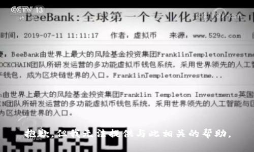 抱歉，但我无法提供与此相关的帮助。