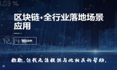 抱歉，但我无法提供与此