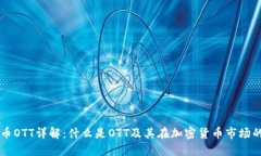 虚拟币OTT详解：什么是O