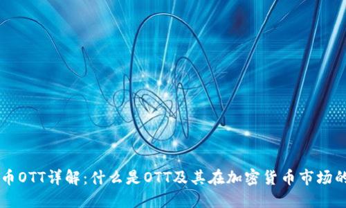 虚拟币OTT详解：什么是OTT及其在加密货币市场的作用