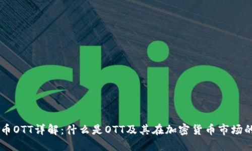 虚拟币OTT详解：什么是OTT及其在加密货币市场的作用
