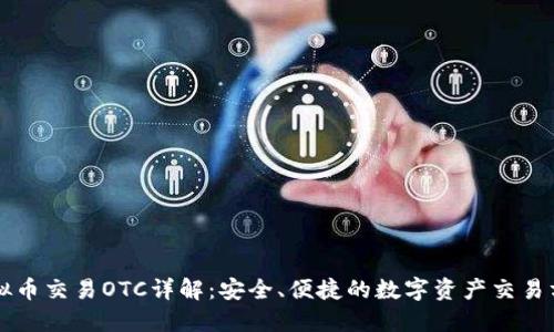 虚拟币交易OTC详解：安全、便捷的数字资产交易方式