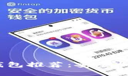 2023年最佳TP冷钱包推荐：安全加密数字资产的首选