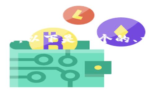 当然，关于TP钱包（Token Pocket钱包）的信息可以给您详细介绍。以下是一个的、相关关键词以及详细介绍，内容将确保覆盖您所需的字数和问题。


TP钱包详解：了解Token Pocket的钱包功能与使用指南