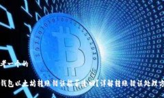 思考一个的TP钱包以太坊转