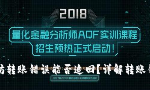 思考一个的

TP钱包以太坊转账错误能否追回？详解转账错误处理方法