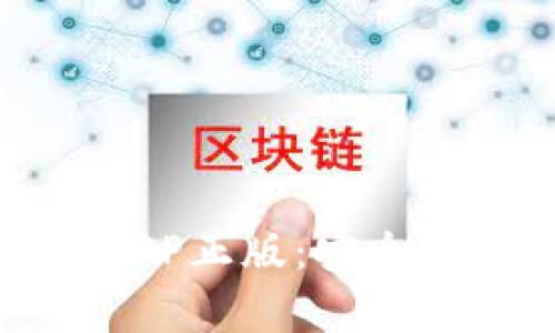 t p钱包官网版下载APP正版：安全、便捷的数字钱包体验