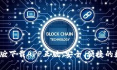 t p钱包官网版下载APP正版