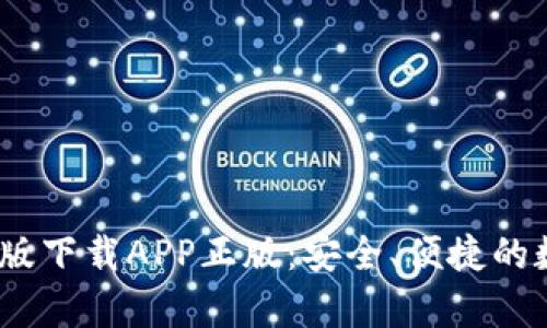 t p钱包官网版下载APP正版：安全、便捷的数字钱包体验