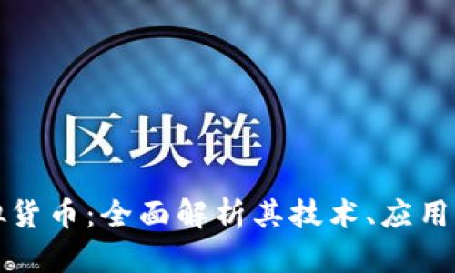 方格币虚拟货币：全面解析其技术、应用与未来趋势