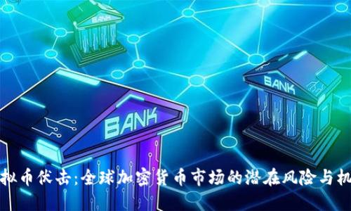 虚拟币伏击：全球加密货币市场的潜在风险与机遇