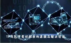 TP钱包下载被拦截的原因及