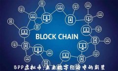 BPP虚拟币：未来数字经济
