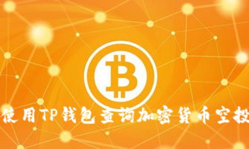 如何使用TP钱包查询加密货币空投信息