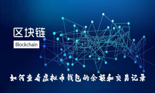 如何查看虚拟币钱包的余额和交易记录