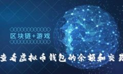 如何查看虚拟币钱包的余