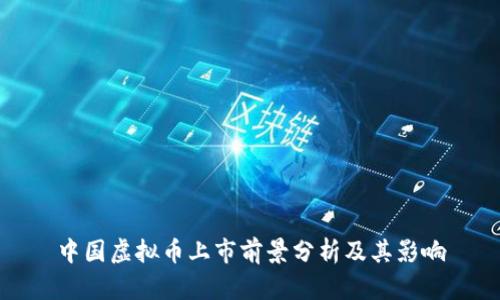 中国虚拟币上市前景分析及其影响