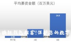 十大最安全区块链钱包推