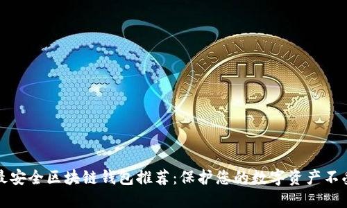 十大最安全区块链钱包推荐：保护您的数字资产不受侵害