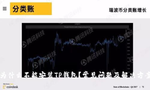 为什么不能安装TP钱包？常见问题及解决方案