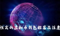 安全性高的虚拟币钱包推