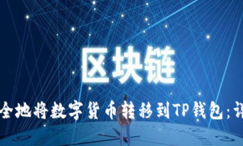 如何安全地将数字货币转移到TP钱包：详细指南