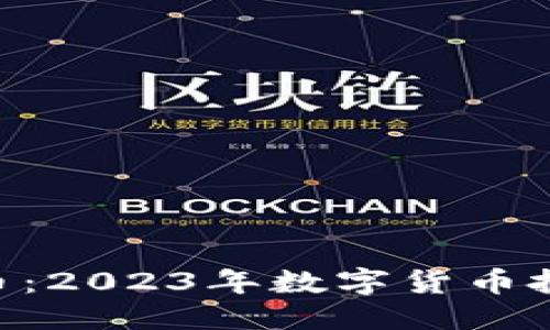 思考一个的  
Laeeb虚拟币：2023年数字货币投资的新机会